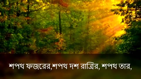 Surah Al Fajr Bangla Translation Meaning কান্না ধরে রাখার চেষ্টা ব্যার্থ হবে ♥সুরা ফাজর♥,