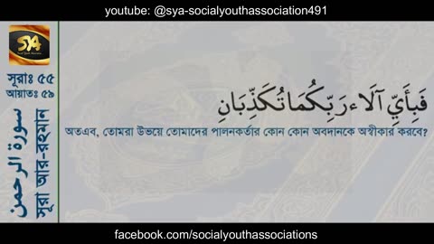 Surah Ar-Rahman - ‎سورة الرحمن - with Bangla | SYA Channel