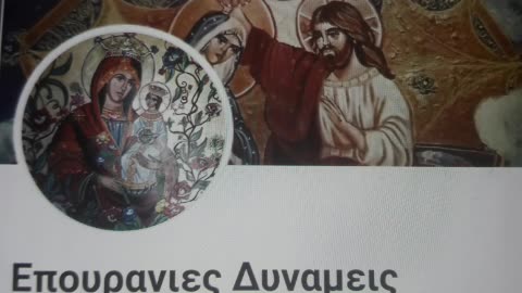 ΕΠΟΥΡΑΝΙΕΣ Η ΕΠΙΓΕΙΕΣ ΔΥΝΑΜΕΙΣ ???