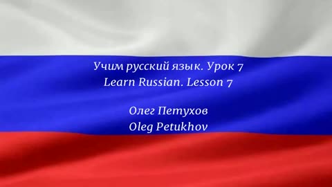 Learning Russian. Lesson 7. Numbers. Учим русский язык. Урок 7. Цифры.