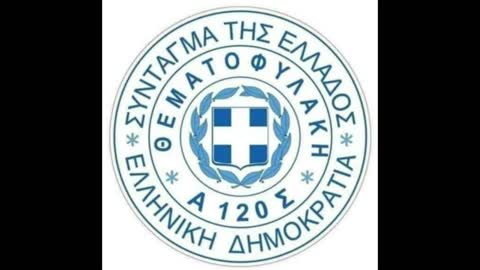 ΣΩΜΑ ΘΕΜΑΤΟΦΥΛΑΚΗΣ ΤΟΥ ΕΛΛΗΝΙΚΟΥ ΣΥΝΤΑΓΜΑΤΟΣ ΕΠΙΘΕΣΗ ΕΛΛΗΝΩΝ Α120Σ