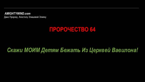 Пророчество 64. Скажи МОИМ Детям Бежать Из Церквей Вавилона!