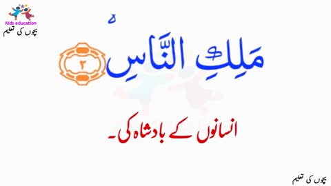 سورۃ اَلنَّاس Surah An Nas