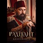 Payitaht Sultan Abdulhamid