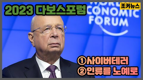 사이버테러,CBDC- 2023 World Economic Forum