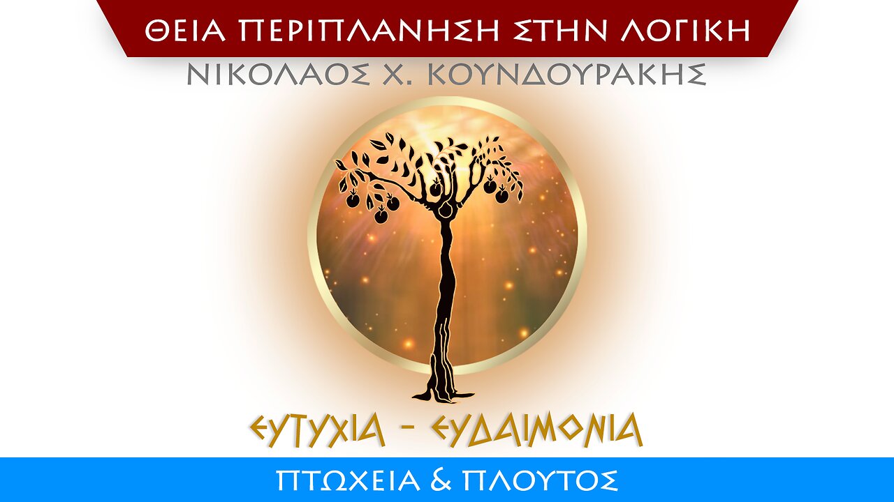 [Ν] Ευτυχία - Ευδαιμονία (Πτώχεια & Πλούτος)