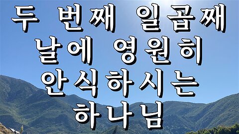 두 번째 일곱째 날에 영원히 안식하시는 하나님