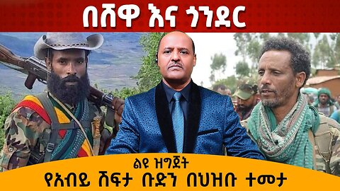 የአብይ ሽፍታ ቡድን በህዝብ ተመታ