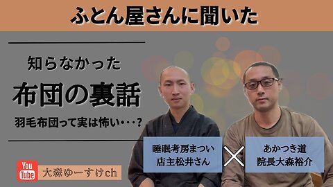 睡眠考房まついさんからの送る特別編②子どもの寝具の選び方