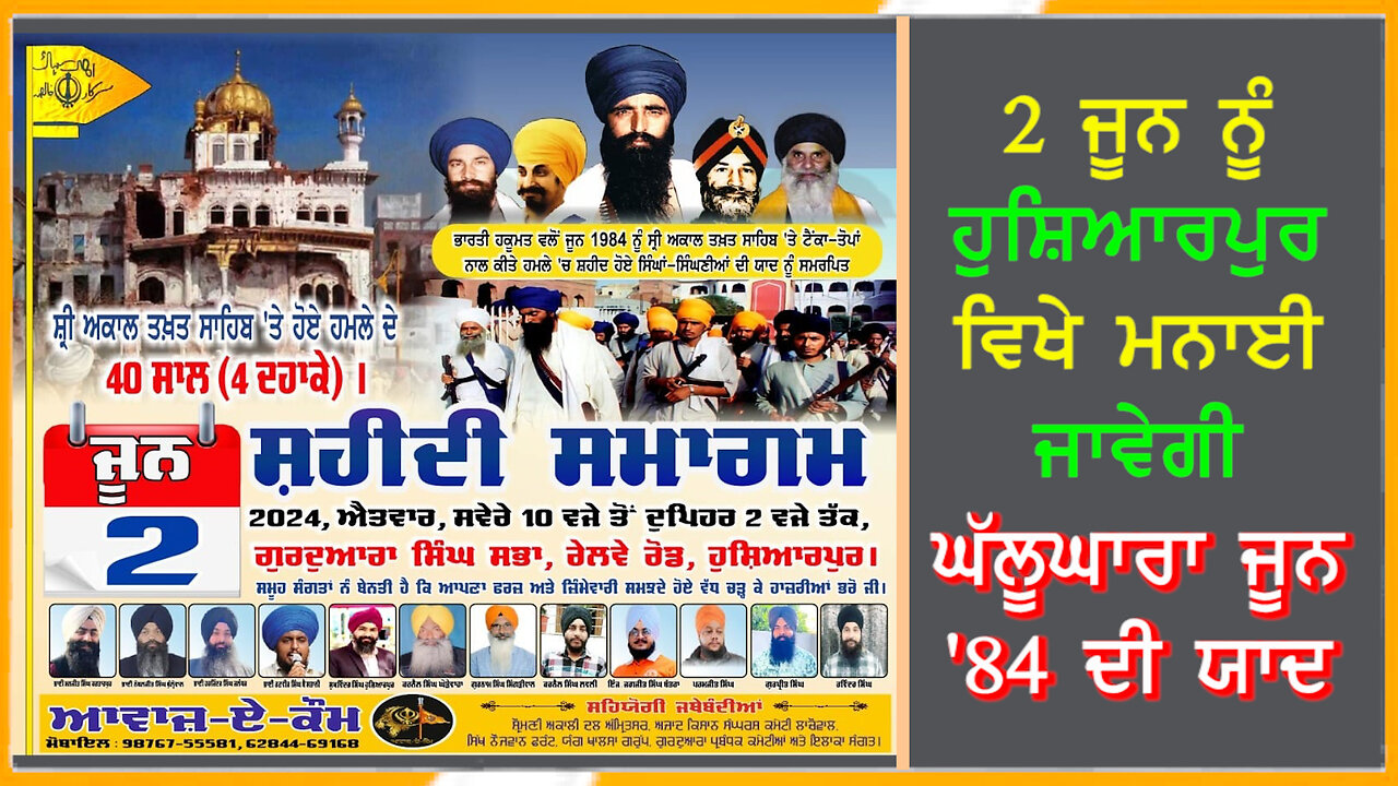 2 ਜੂਨ ਨੂੰ ਹੁਸ਼ਿਆਰਪੁਰ ਵਿਖੇ ਮਨਾਈ ਜਾਵੇਗੀ ਘੱਲੂਘਾਰਾ ਜੂਨ '84 ਦੀ ਯਾਦ-#june1984 #sajjantalking #ghallughara