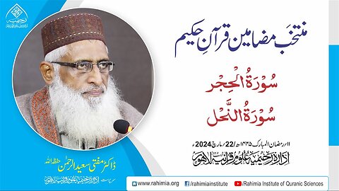 مُنتخَب مضامین قرآنِ حکیم | سورۃُ الحِجْر سورۃُ النَّحْل