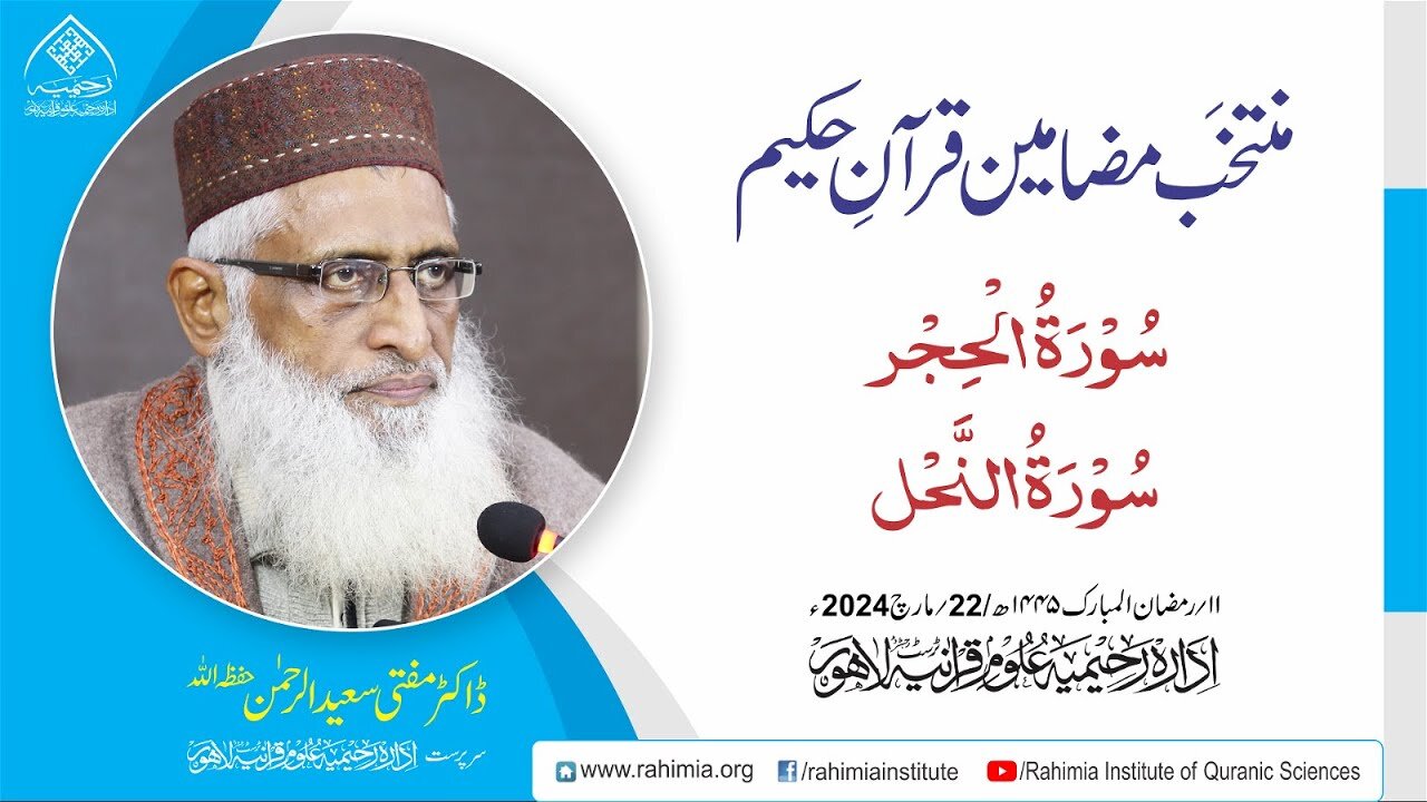 مُنتخَب مضامین قرآنِ حکیم | سورۃُ الحِجْر سورۃُ النَّحْل