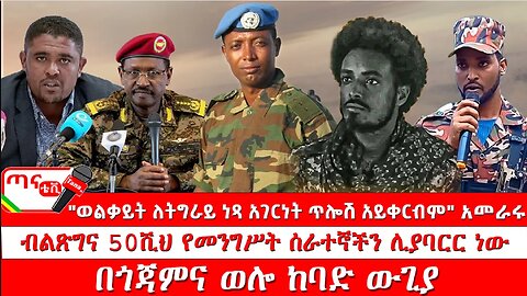 ጣና ዜና፦ ሕዳር 20/2017 "ወልቃይት ለትግራይ ነጻ አገርነት ጥሎሽ አይቀርብም" አመራሩ፤ በጎጃም፣ ወሎ፣ ሸዋና ጎንደር ከባድ ውጊያ