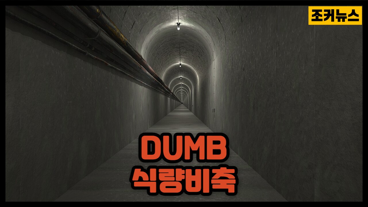 DUMB(지하 군사 기지)에 식량비축하는 그들