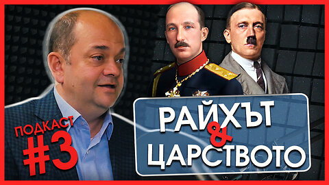 „Само с цар Борис III Хитлер говореше на четири очи“ – отношенията между България и Третия райх