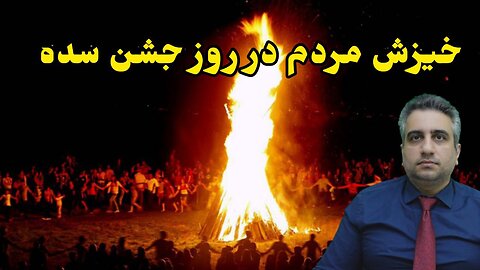 خیزش مردم در روز جشن سده