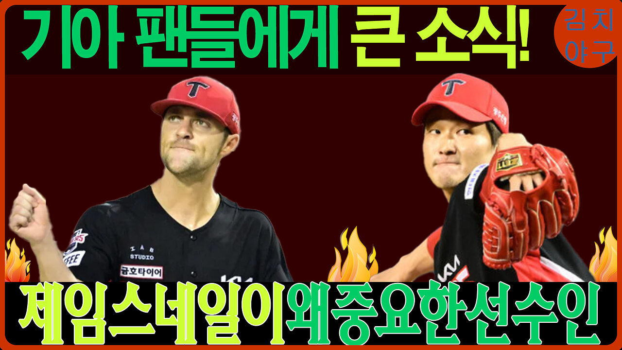 제임스 네일, 기아와 재계약 성공! '우승을 향한 첫걸음' - 기아 타이거즈의 2025 시즌 준비!