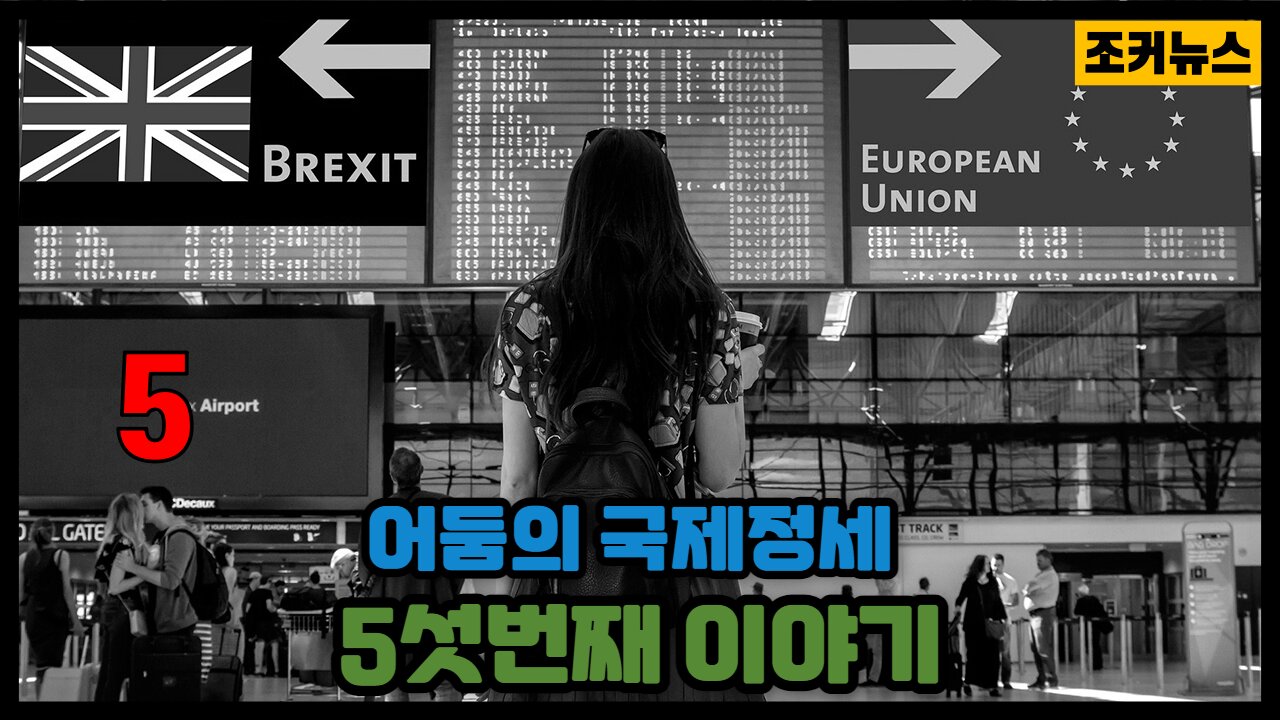 어둠의 국제정세 5섯번째 이야기 the international situation