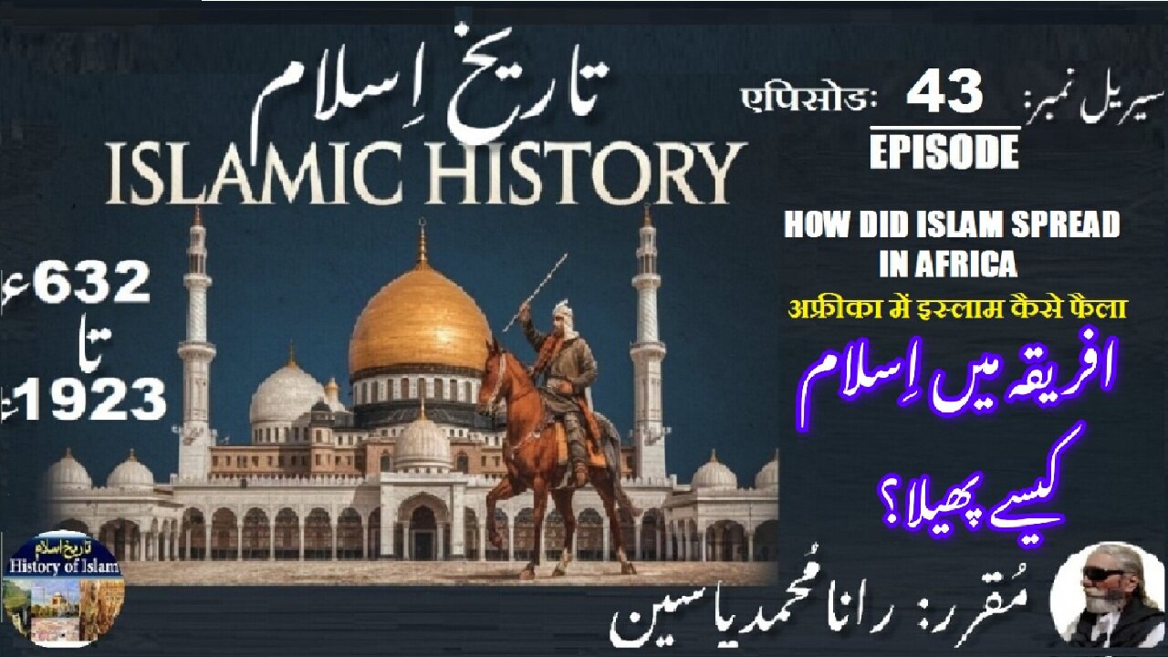 Islamic History Episode-43-एपिसोड How did Islam spread in Africa افریقہ میں اسلام کیسے پھیلا؟