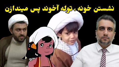 نشستن خونه ، توله آخوند پس میندازن ، محمد مسلم وافی یزدی