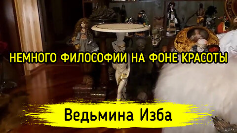 НЕМНОГО ФИЛОСОФИИ НА ФОНЕ КРАСОТЫ. ВЕДЬМИНА ИЗБА ▶️ ИНГА ХОСРОЕВА