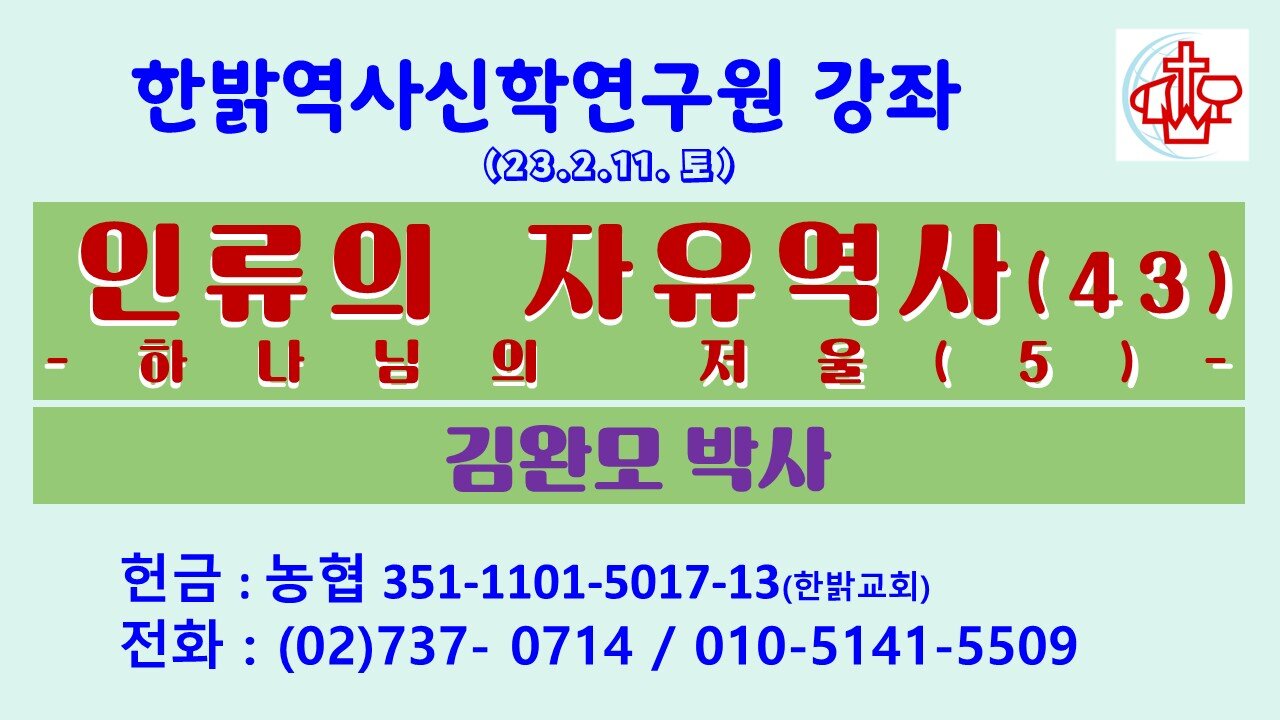 인류의 자유역사(43)-하나님의 저울(5) (230211 토) [한밝역사신학연구원 강좌] 김완모 박사