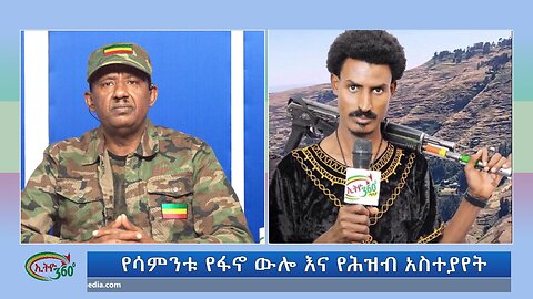 Ethio 360 media - የሳምንቱ የፋኖ ውሎ እና የሕዝብ አስተያየት !! December 01, 2024