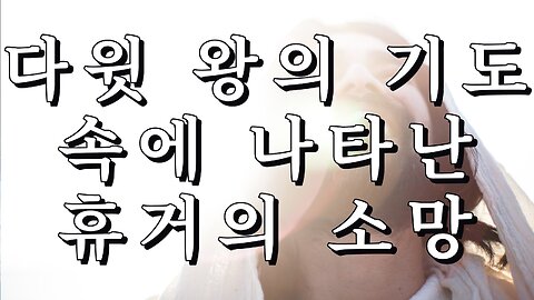 다윗 왕의 기도 속에 나타난 휴거의 소망