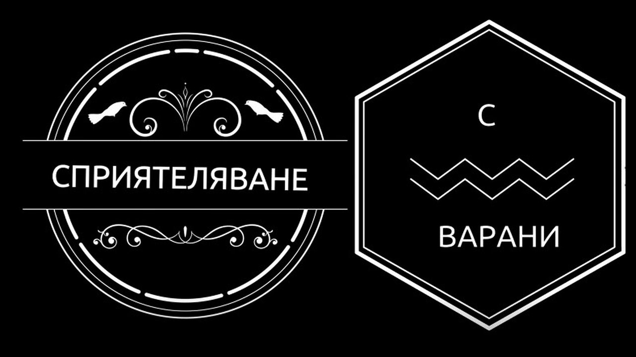 Сприятеляване с ВАРАНИ (полезни съвети)