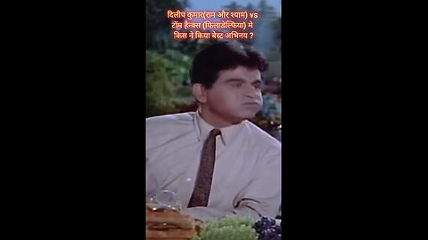 दिलीप कुमार vs टॉम हैंक्स।किसने की ब्रिलियंट एक्टिंग?