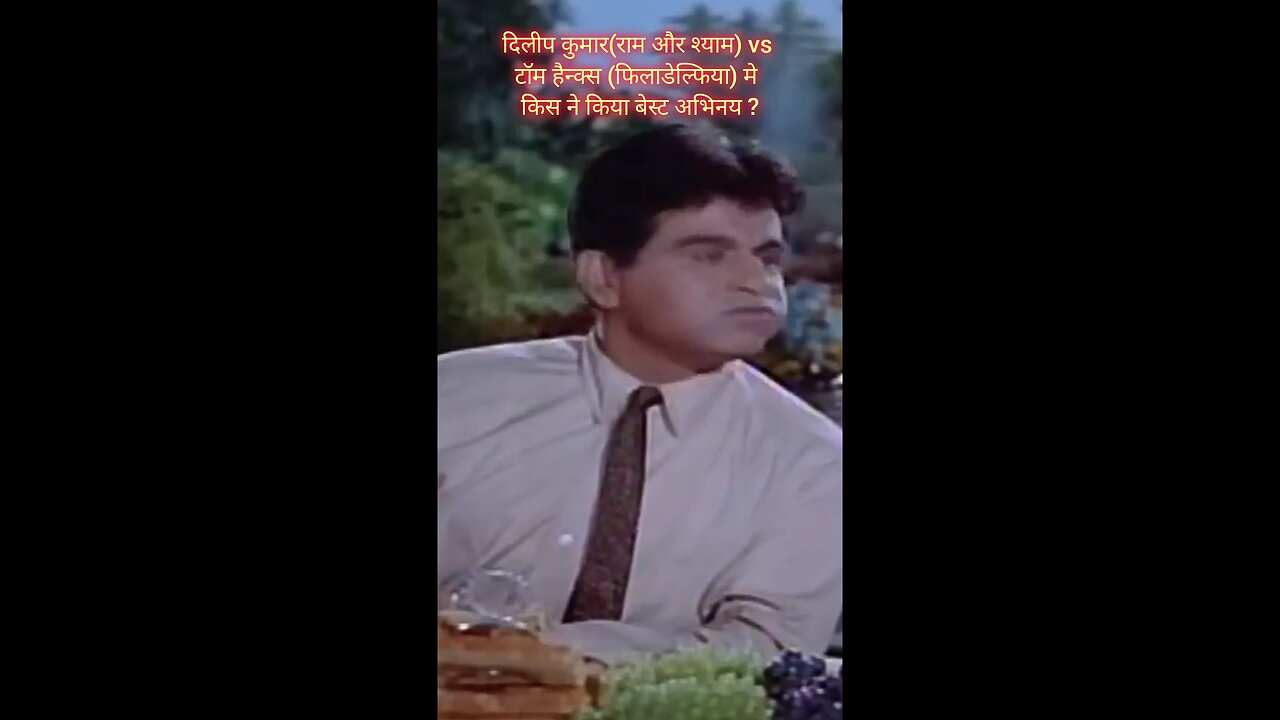 दिलीप कुमार vs टॉम हैंक्स।किसने की ब्रिलियंट एक्टिंग?
