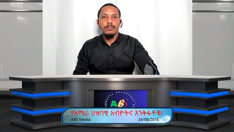 የአማራ ህዝባዊ አብዮትና እንቅፋቶቹ!