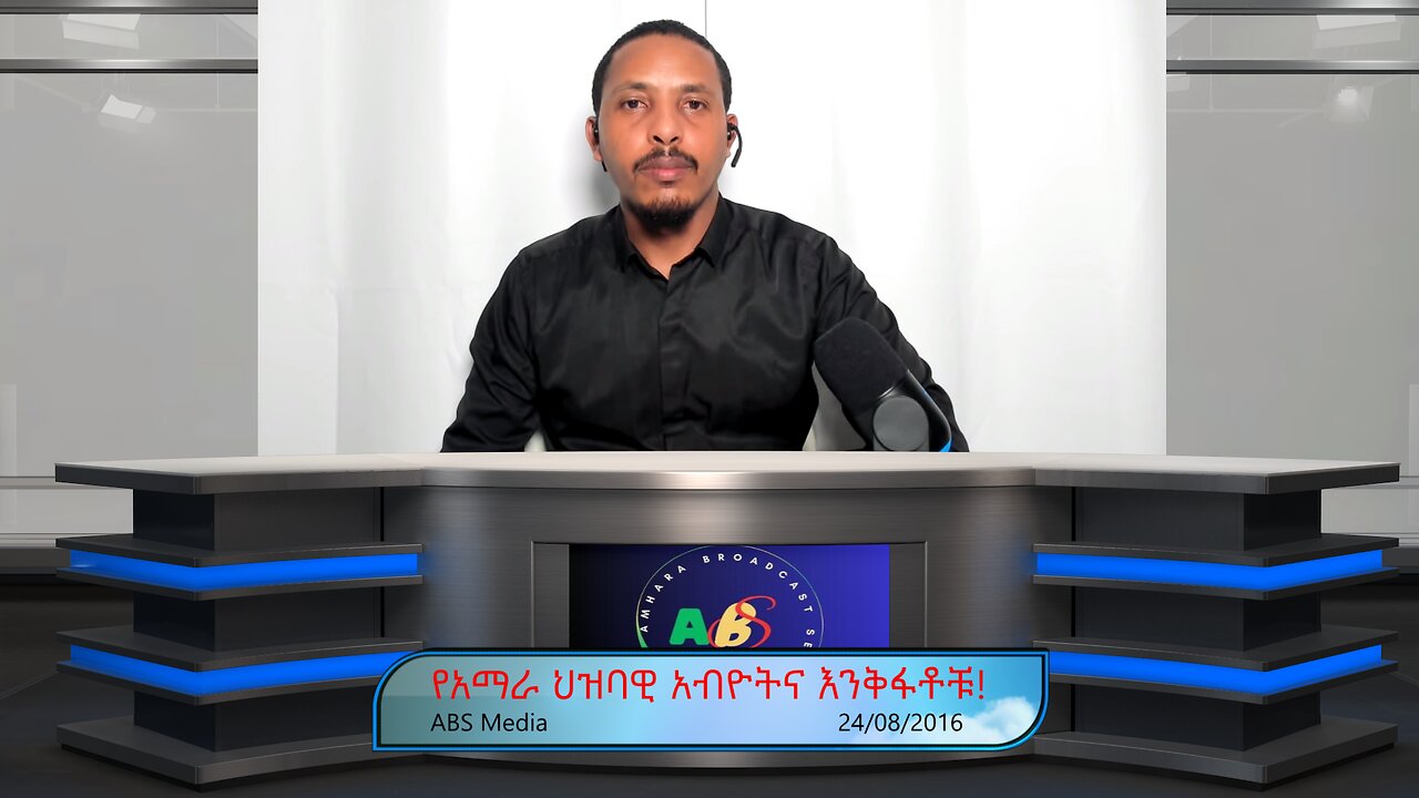 የአማራ ህዝባዊ አብዮትና እንቅፋቶቹ!