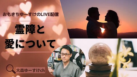 健康を意識しない生き方食べ方考え方 〜霊障と愛について〜