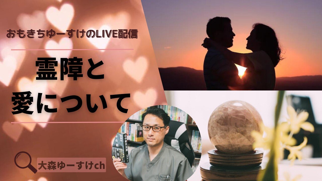 健康を意識しない生き方食べ方考え方 〜霊障と愛について〜