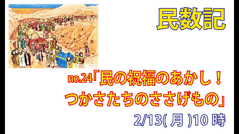 ｢車と牛のささげもの｣(民7.1-9)みことば福音教会2023.2.13(月)