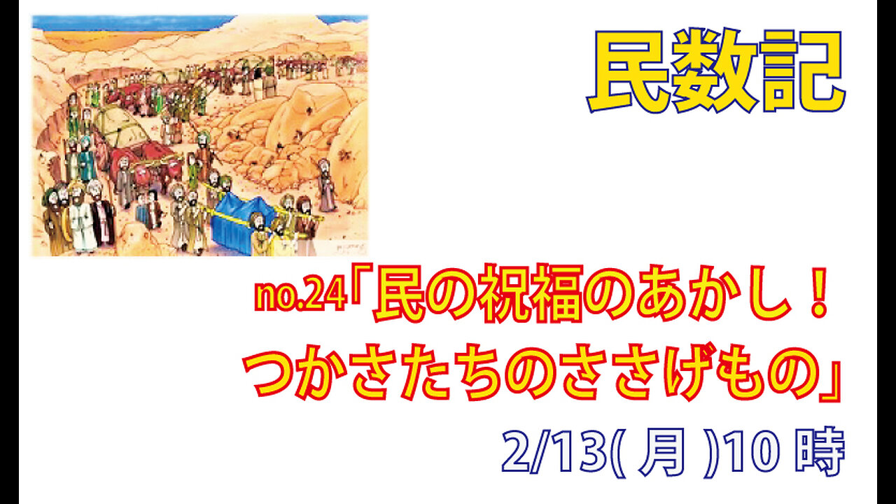 ｢車と牛のささげもの｣(民7.1-9)みことば福音教会2023.2.13(月)