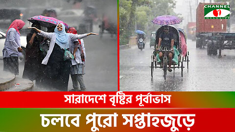 সারাদেশে বৃষ্টির পূর্বাভাস, চলবে পুরো সপ্তাহজুড়ে | Weather Update | Weather News