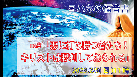 「悪に打ち勝つ者たち」(ヨハネ16.25-33)みことば福音教会2023.2.5(日)
