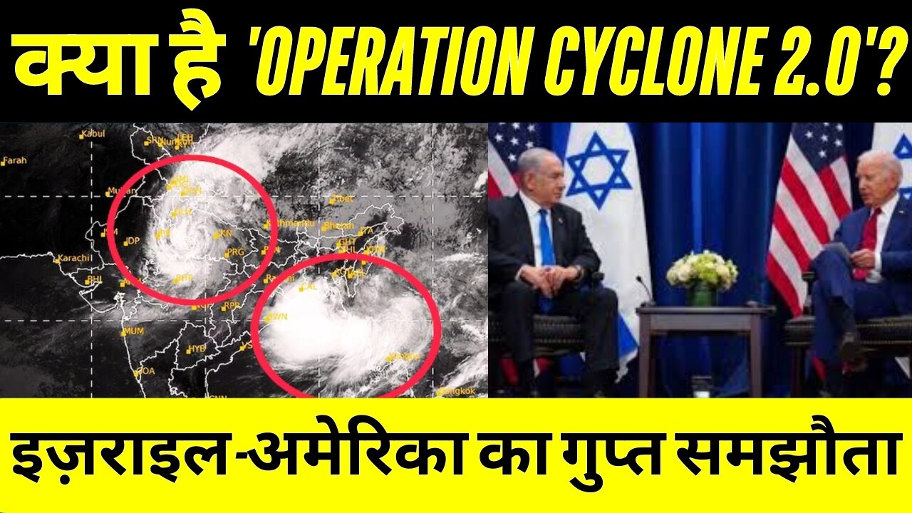 इज़राइल-अमेरिका का गुप्त समझौता: क्या है 'Operation Cyclone 2.0'?