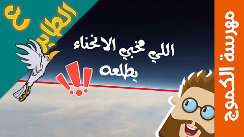 ع الطاير | ثغرات في الأرض الكر_وية | اللي مخبي الانحناء يطلعه ❕❕👀