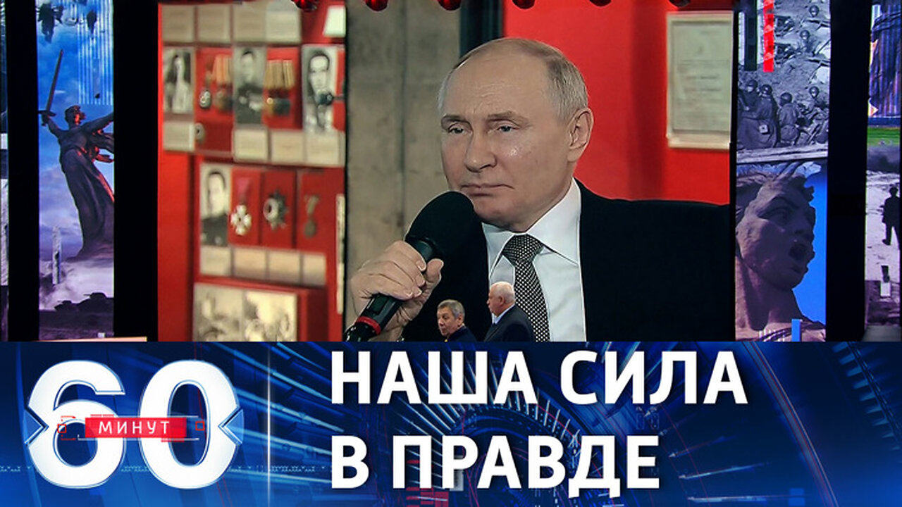 60 минут. Историческая память как символ несокрушимости народа