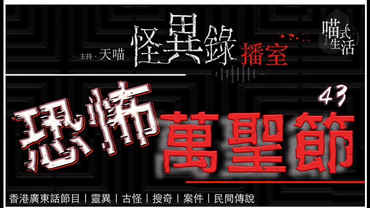 🤡怪異錄播室 - ep43🟡恐怖萬性節｜LIVE｜鬼故 . 靈異. 傳說. 血案｜主持及製作：天喵 @喵式生活RADIO｜香港廣東話節目