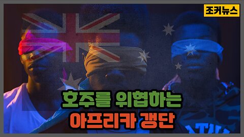 호주를 위협하는 순수혈통 아프리카 갱단 an Australian gang