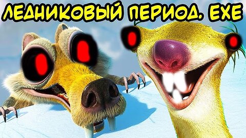 ICE AGE.EXE reupload video rus