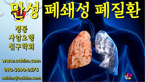 만성 폐쇄성 폐질환 원인과 치료 - 사암오행침, 사암침법, 오행침, 정통사암침
