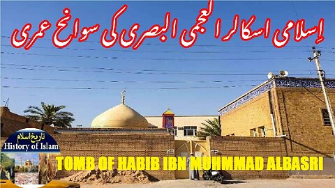 Biography Habib ibn Muhammad al-‘Ajami and tomb | حبیب ابن محمد العجمی البصری اور مقبرہ