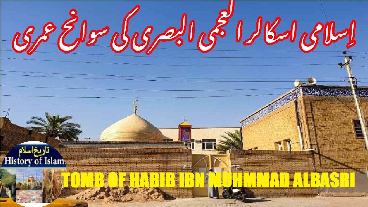 Biography Habib ibn Muhammad al-‘Ajami and tomb | حبیب ابن محمد العجمی البصری اور مقبرہ