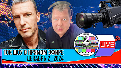 LIVE 🛰️📡 ТОК ШОУ В ПРЯМОМ ЭФИРЕ ДЕКАБРЬ 2-2024