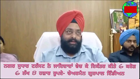 ਨਗਰ ਸੁਧਾਰ ਟਰੱਸਟ ਨੇ ਜਾਇਦਾਦਾਂ ਵੇਚ ਕੇ ਇਕੱਤਰ ਕੀਤੇ 6 ਕਰੋੜ 6 ਲੱਖ 8 ਹਜ਼ਾਰ ਰੁਪਏ- ਚੇਅਰਮੈਨ ਗੁਰਪਾਲ ਇੰਡੀਅਨ